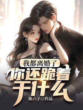 我都离婚了,你还跪着干什么