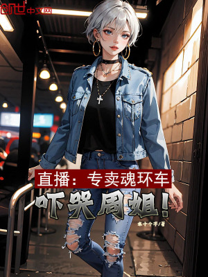 直播：专卖魂环车,吓哭周姐！