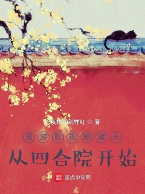 漫游影视剧诸天,从四合院开始