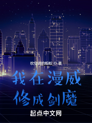 我在漫威修成剑魔