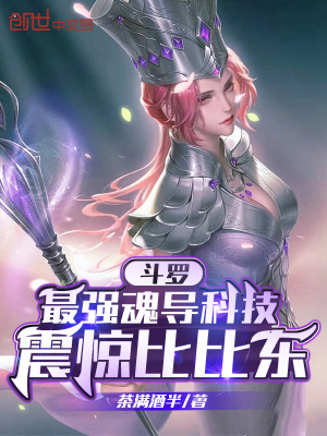斗罗：最强魂导科技,震惊比比东