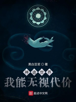 神诡世界,我能无视代价