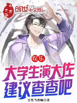 娱乐：大学生演大佐,建议查查吧