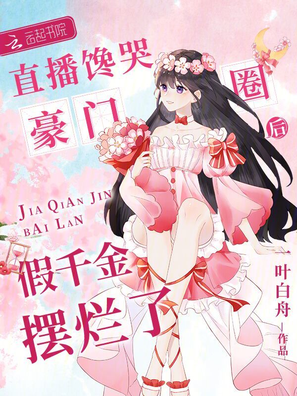 直播馋哭豪门圈后,假千金摆烂了