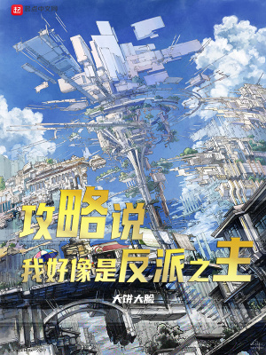 攻略说,我好像是反派之主