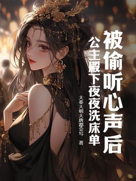 被偷听心声后,公主殿下夜夜洗床单