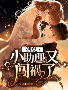 傅总,小助理又闯祸了