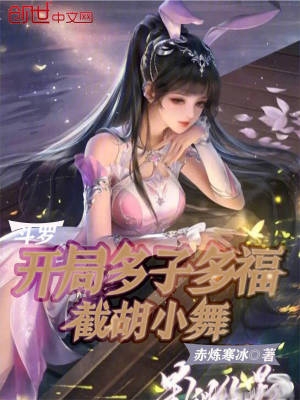 斗罗：开局多子多福,截胡小舞