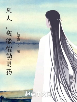 凡人,我能催熟灵药
