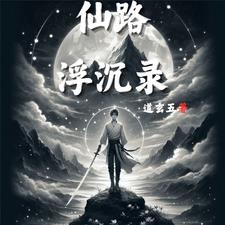 1. 《仙路飘摇》