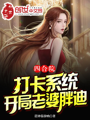 四合院：打卡系统,开局老婆胖迪
