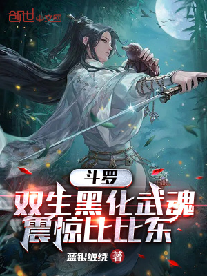 斗罗：双生黑化武魂,震惊比比东
