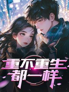 重生后,被校花反追