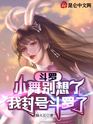 斗罗：小舞别想了,我封号斗罗了