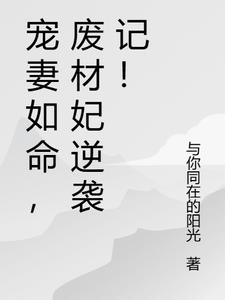 宠妻如命,废材妃逆袭记！