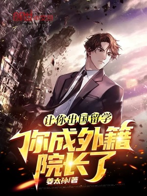 让你出国留学,你成外籍院长了?