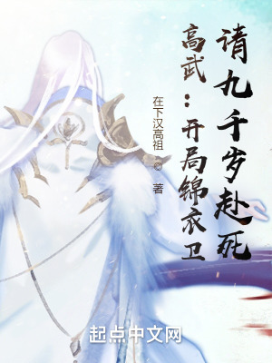 高武：开局锦衣卫,请九千岁赴死