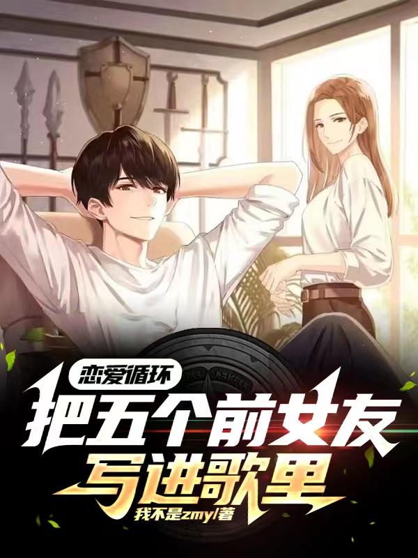 恋爱循环,把五个前女友写进歌里