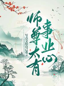师尊太厉害了