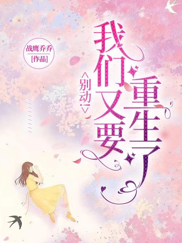 别动,我们又要重生了