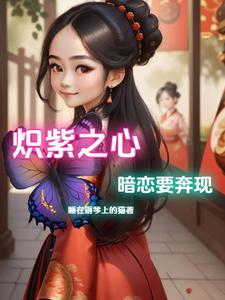 炽紫之心,暗恋要奔现