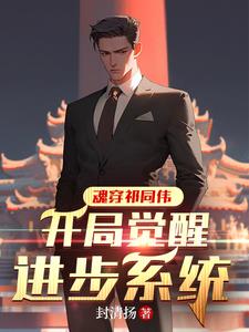 魂穿祁同伟,毁了亮平软饭梦