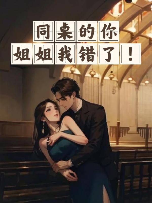 同桌的你,姐姐我错了