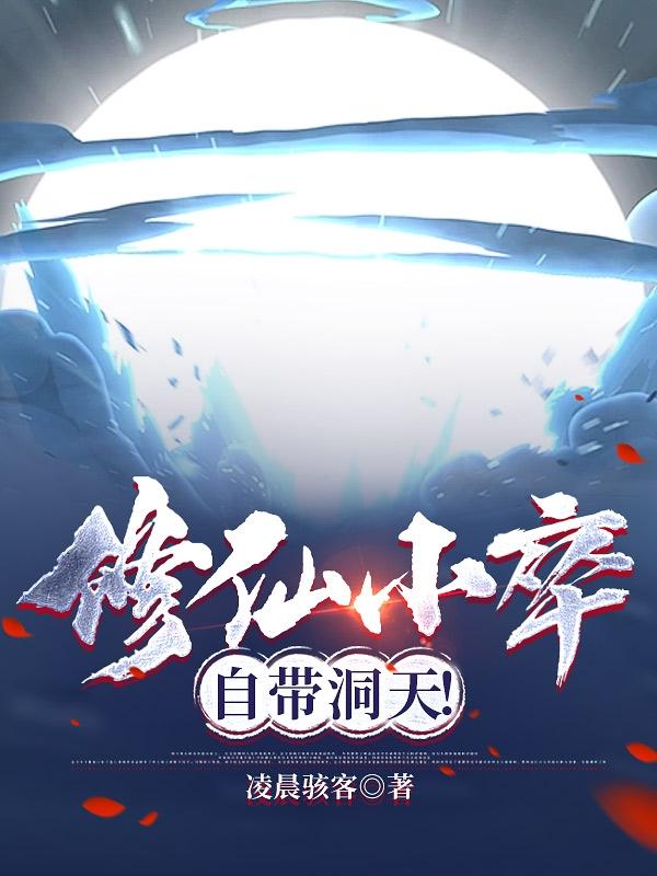 修仙小卒,自带洞天！