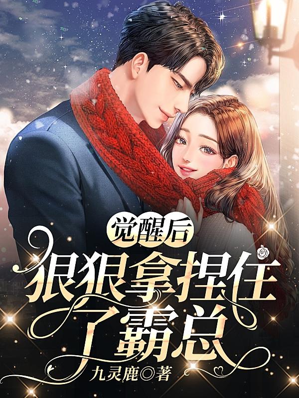 觉醒后,狠狠拿捏住了霸总