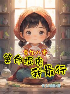 重生八零,算命捉鬼我最行