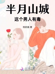 半月山城,这个男人有毒