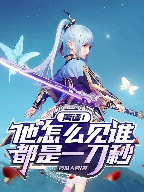 离谱!他怎么见谁都是一刀秒?