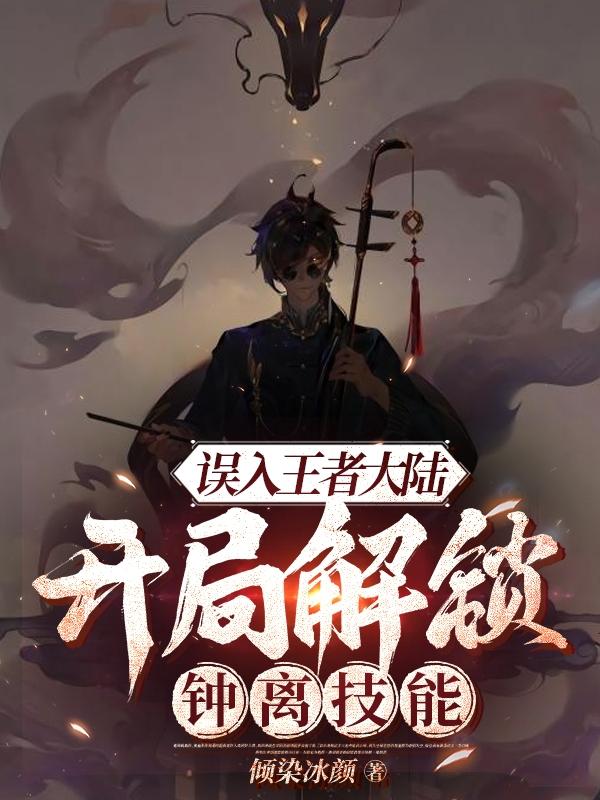 误入王者大陆,开局解锁钟离技能