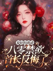 说好的离婚,八零禁欲首长反悔了