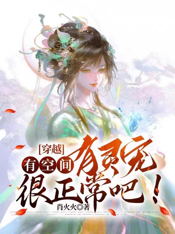 穿越：有空间,有灵宠很正常吧！