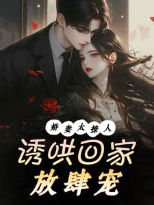 闪婚盛爱,腹黑总裁把我宠上天