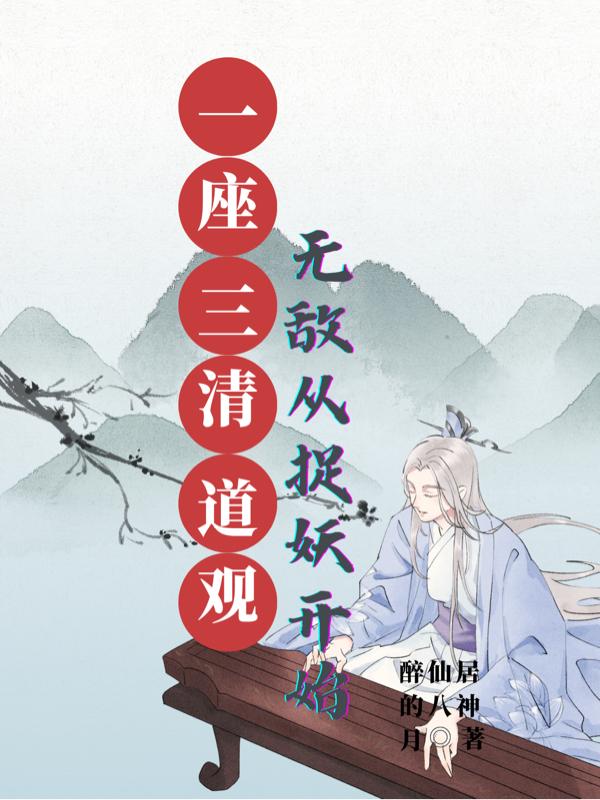 一座三清道观,无敌从捉妖开始