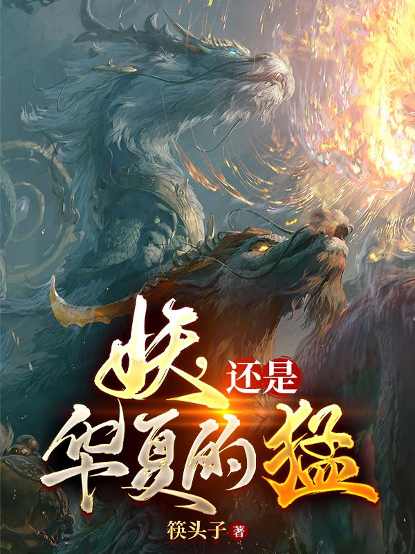 妖,还是华夏的猛！