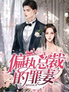 逼死苏小姐后,偏执总裁一心求死
