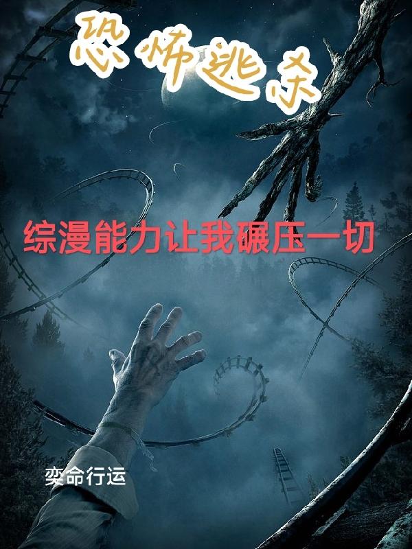 恐怖逃杀,综漫能力让我碾压一切