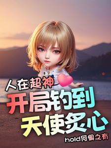 人在超神,开局钓到天使炙心