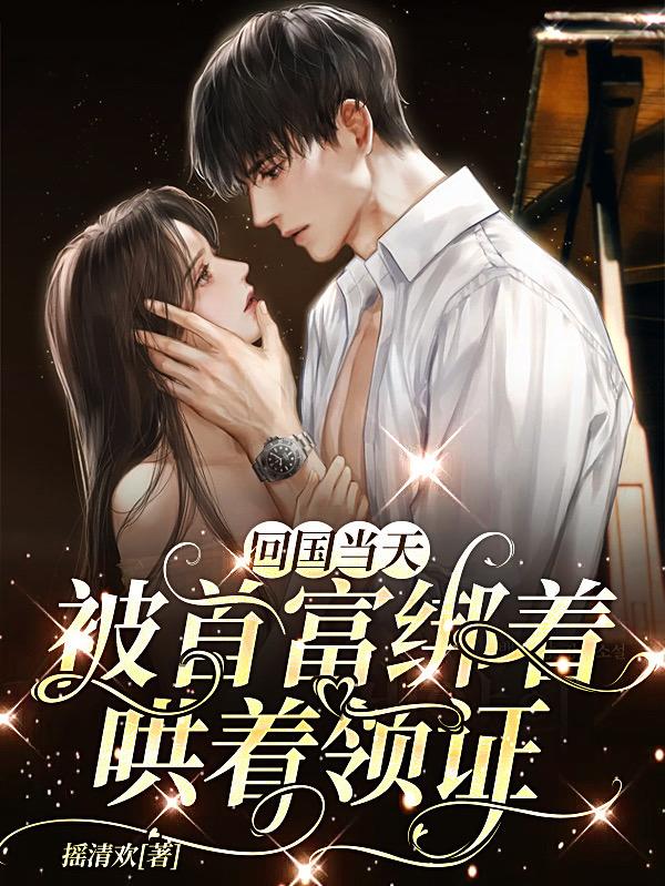 被首富接回去以后
