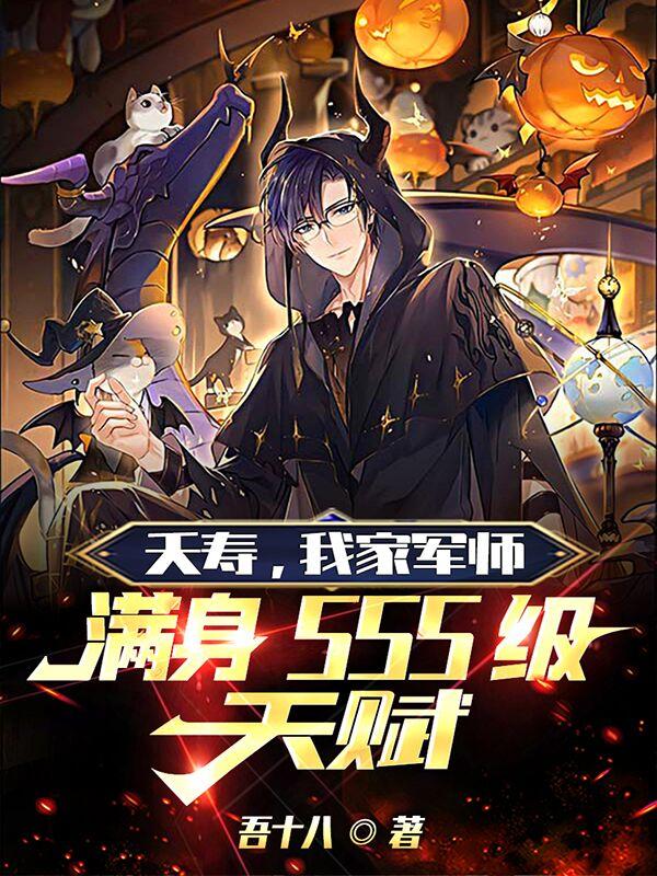 夭寿,我家军师满身sss级天赋