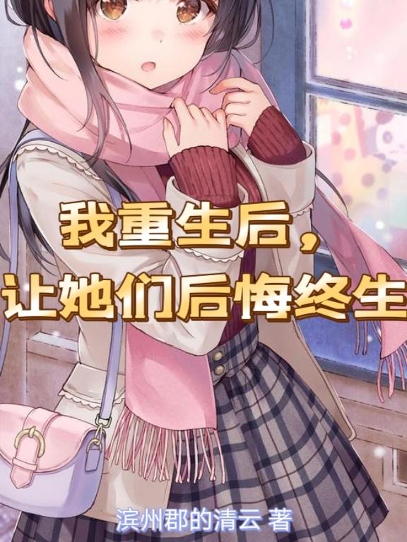 我重生后,让她们后悔终生
