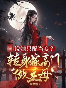 纨绔迎娶悍妻后,竟得了气管炎！