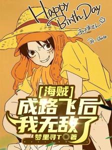 海贼,成路飞后我无敌了