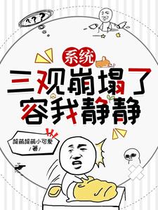 系统：三观崩塌了,容我静静
