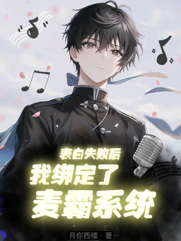 表白失败后,我绑定了麦霸系统