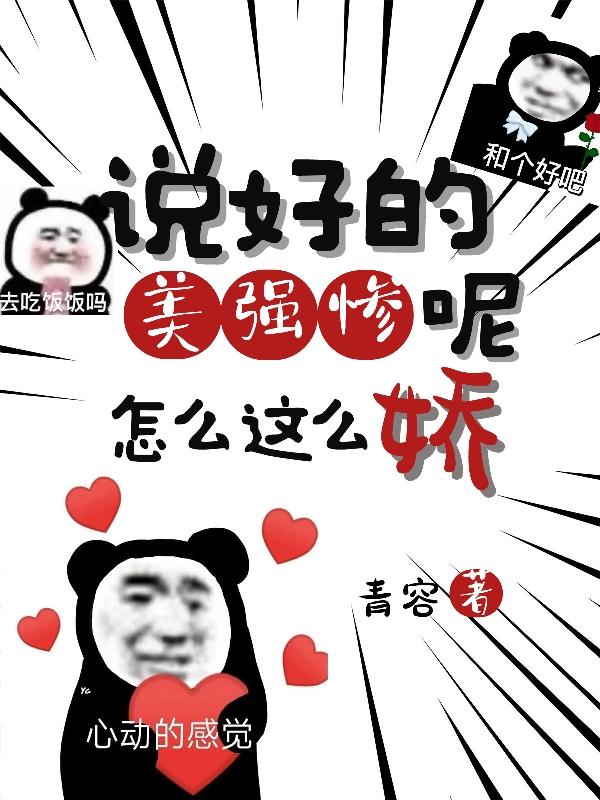 说好的美强惨呢,怎么这么娇？