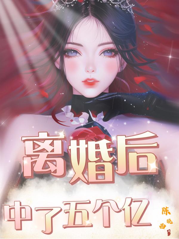 离婚后,中了五个亿